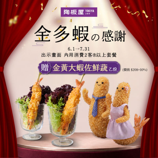 陶板屋最新優惠 - 6-7月 | 贈金黃大蝦佐鮮蔬