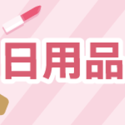 萊爾富最新優惠 - 日用品