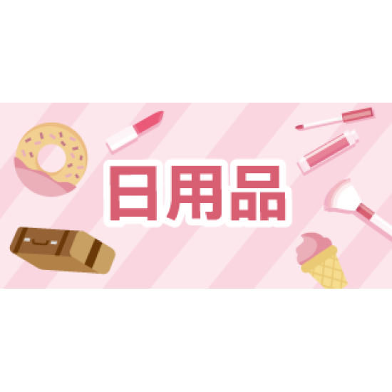萊爾富最新優惠 - 日用品