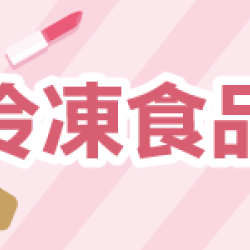 萊爾富最新優惠 - 冷凍食品