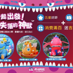 義大遊樂世界 - 一起出發！尋找失落的神獸