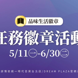 統一時代百貨 - 夏時尚-任務徽章