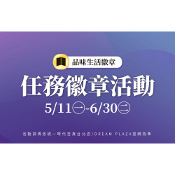 統一時代百貨 - 夏時尚-任務徽章