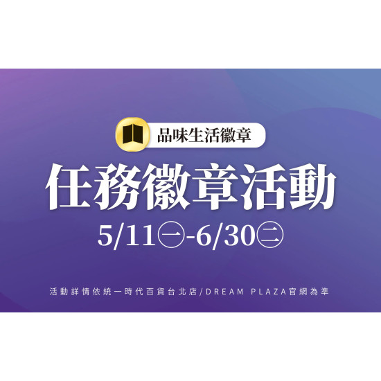 統一時代百貨 - 夏時尚-任務徽章