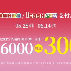 統一時代百貨 - 超給利-icash2.0/icashPay支付加碼