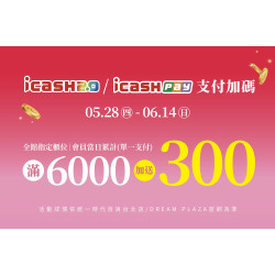 統一時代百貨 - 超給利-icash2.0/icashPay支付加碼