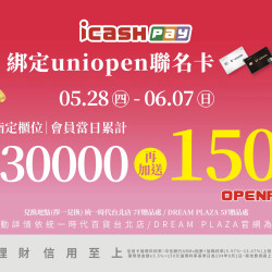 統一時代百貨 - 超給利-icashPay綁定uniopen聯名卡 滿額再贈點