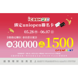 統一時代百貨 - 超給利-icashPay綁定uniopen聯名卡 滿額再贈點
