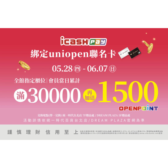 統一時代百貨 - 超給利-icashPay綁定uniopen聯名卡 滿額再贈點