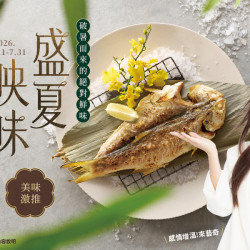 藝奇優惠活動 - 盛夏映味｜破暑而來的絕對鮮味 贈午仔魚?