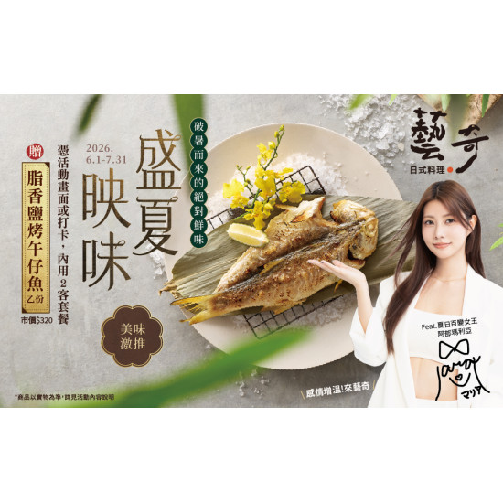 藝奇優惠活動 - 盛夏映味｜破暑而來的絕對鮮味 贈午仔魚?