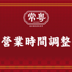 漢來優惠活動 - 《常粵》營業時間調整公告：自 6/8 起，將調整為「每週二固定公休」