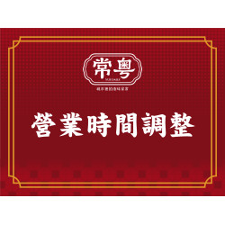 漢來優惠活動 - 《常粵》營業時間調整公告：自 6/8 起，將調整為「每週二固定公休」