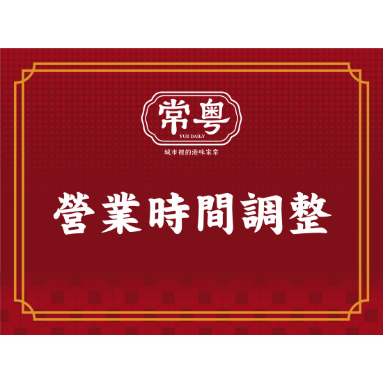 漢來優惠活動 - 《常粵》營業時間調整公告：自 6/8 起，將調整為「每週二固定公休」