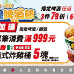 OK‧MART 優惠活動 - 國際啤酒節