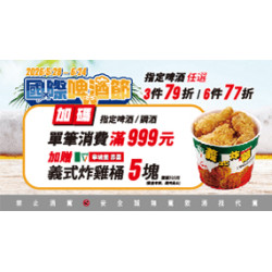OK‧MART 優惠活動 - 國際啤酒節