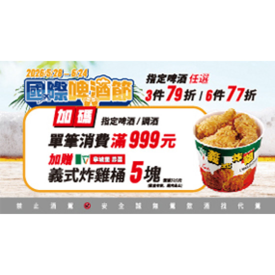 OK‧MART 優惠活動 - 國際啤酒節