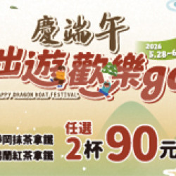 OK‧MART 優惠活動 - 慶端午出遊歡樂GO