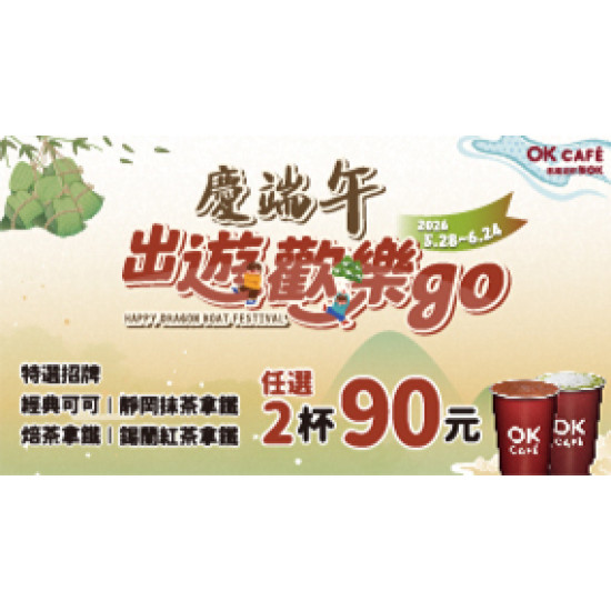 OK‧MART 優惠活動 - 慶端午出遊歡樂GO