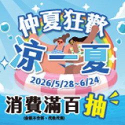 OK‧MART 優惠活動 - 涼夏狂歡價