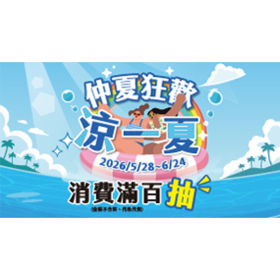 OK‧MART 優惠活動 - 涼夏狂歡價
