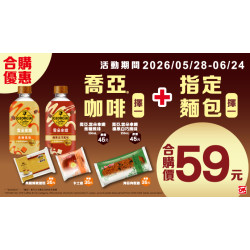 OK‧MART 優惠活動 - 合購優惠價