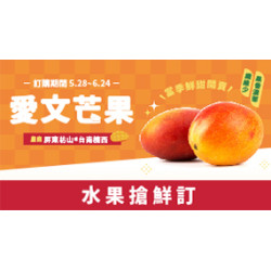 OK‧MART 優惠活動 - 水果搶鮮訂