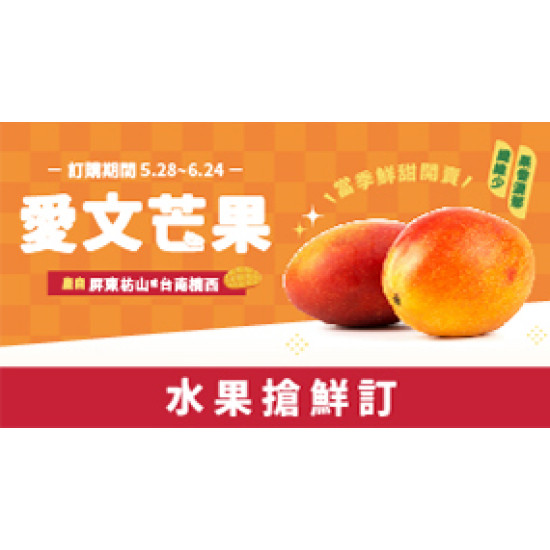 OK‧MART 優惠活動 - 水果搶鮮訂