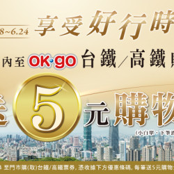 OK‧MART 優惠活動 - 台鐵/高鐵取票來OK
