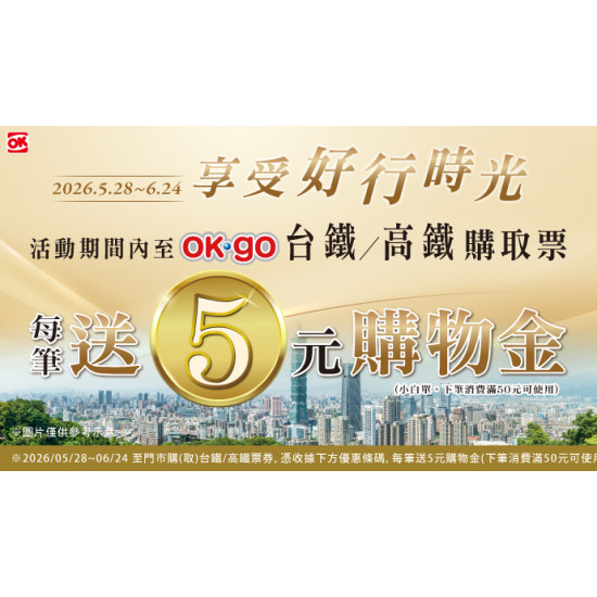OK‧MART 優惠活動 - 台鐵/高鐵取票來OK