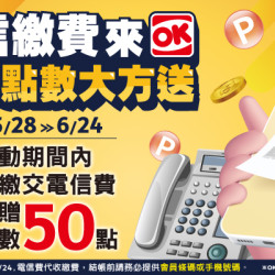 OK‧MART 優惠活動 - 繳交電信費即贈OK會員點數50點
