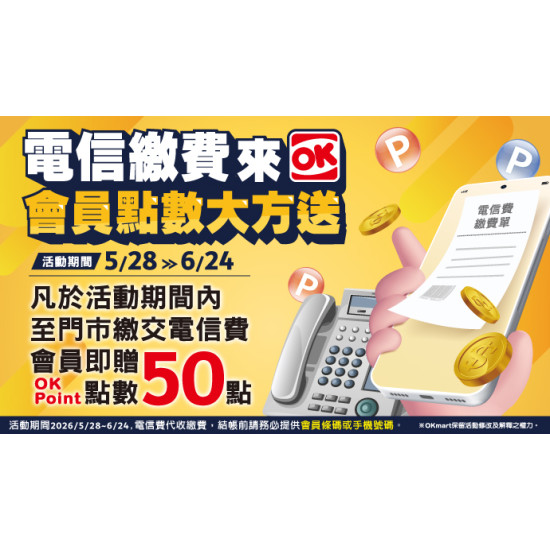 OK‧MART 優惠活動 - 繳交電信費即贈OK會員點數50點