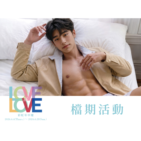 彩虹年中慶 檔期活動