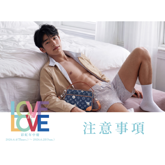 彩虹年中慶 注意事項