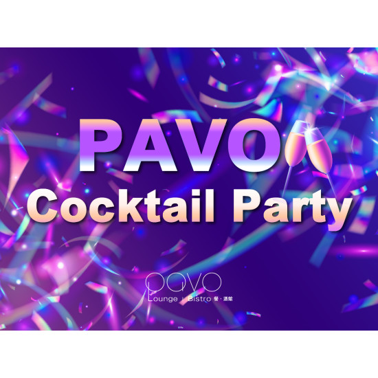 漢來優惠活動 - 《PAVO》Cocktail Party ｜ 雞尾酒派對專案：還在煩惱團體聚會要去哪裡？ 來 PAVO Lounge Bistro，和好友一起開一場專屬派對！