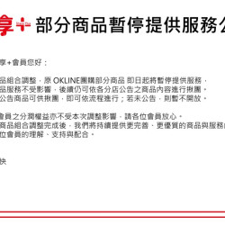 OK‧MART 優惠活動 - 共享+部分商品暫停供應公告