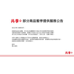 OK‧MART 優惠活動 - 共享+部分商品暫停供應公告