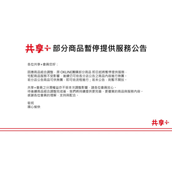 OK‧MART 優惠活動 - 共享+部分商品暫停供應公告