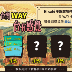 萊爾富最新優惠 - 台灣WAY 台有感覺杯套活動