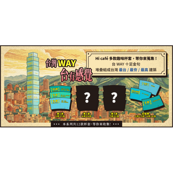 萊爾富最新優惠 - 台灣WAY 台有感覺杯套活動