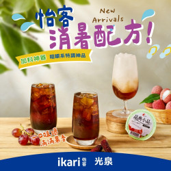 怡客最新優惠 - 怡客消暑配方-咀嚼系特調神品