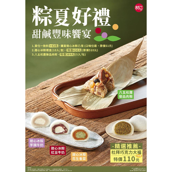 香菜控暴動！85℃端午推香菜冰粽＋杜拜巧克力大福掀熱潮