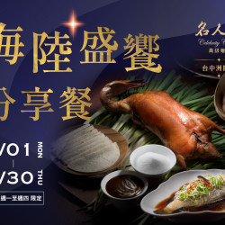 漢來優惠活動 - 《漢來名人坊》台中洲際店-海陸盛饗分享餐：?6/1(一)~7/30(四) 平日週一~週四限定，用一桌豐盛，款待平日的相聚時光?