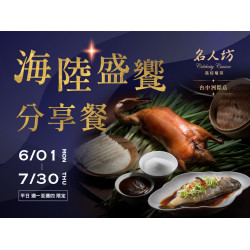 漢來優惠活動 - 《漢來名人坊》台中洲際店-海陸盛饗分享餐：?6/1(一)~7/30(四) 平日週一~週四限定，用一桌豐盛，款待平日的相聚時光?