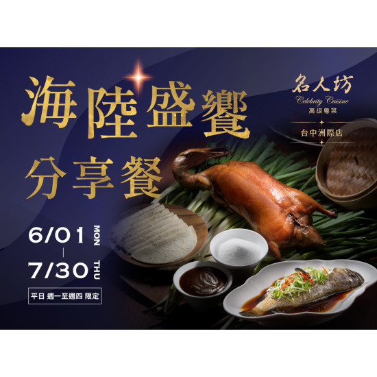 漢來優惠活動 - 《漢來名人坊》台中洲際店-海陸盛饗分享餐：?6/1(一)~7/30(四) 平日週一~週四限定，用一桌豐盛，款待平日的相聚時光?