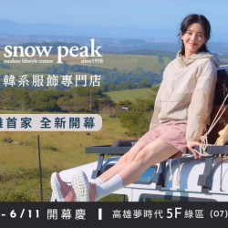 夢時代購物中心最新優惠 - snow peak 歡慶開幕