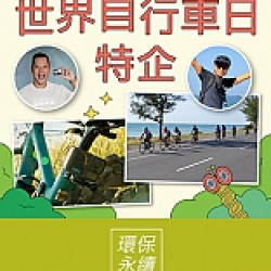 京站時尚廣場 - 世界自行車日特企