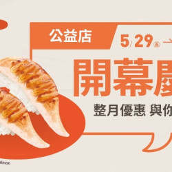 爭鮮餐飲優惠 - 【爭鮮迴轉壽司】公益店全新開幕！整月優惠不間斷！
