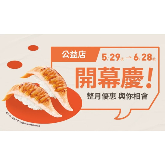 爭鮮餐飲優惠 - 【爭鮮迴轉壽司】公益店全新開幕！整月優惠不間斷！