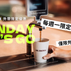 Mr. Brown 伯朗咖啡館最新優惠 - 【科大概念店限定 】外帶指定飲品買一送一